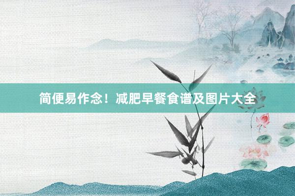 简便易作念！减肥早餐食谱及图片大全
